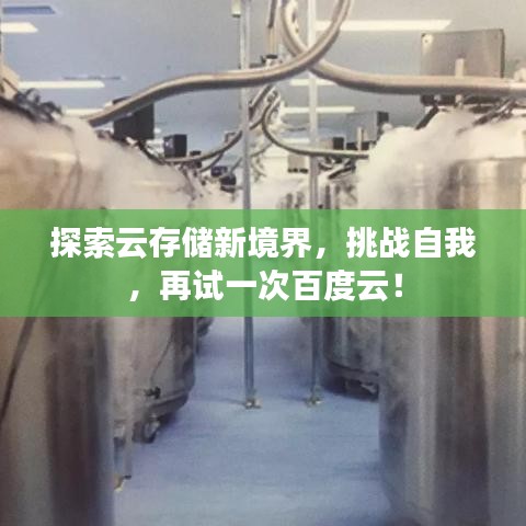 探索云存储新境界，挑战自我，再试一次百度云！