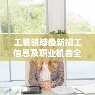 工装领域最新招工信息及职业机会全面解析