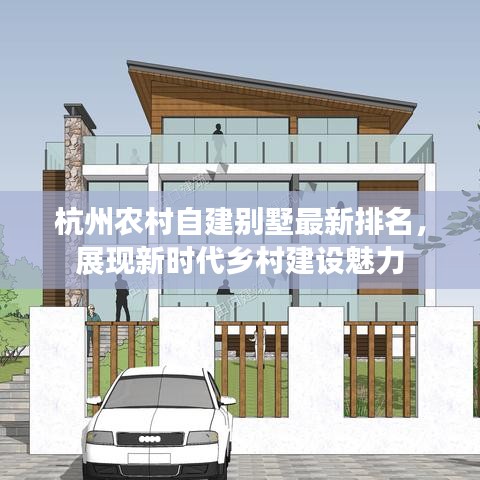 杭州农村自建别墅最新排名，展现新时代乡村建设魅力