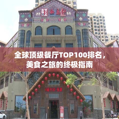 全球顶级餐厅TOP100排名，美食之旅的终极指南