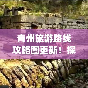 青州旅游路线攻略图更新！探索古韵之都的必走行程