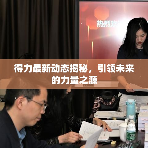 得力最新动态揭秘，引领未来的力量之源