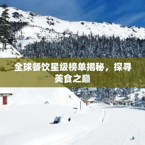 全球餐饮星级榜单揭秘，探寻美食之巅