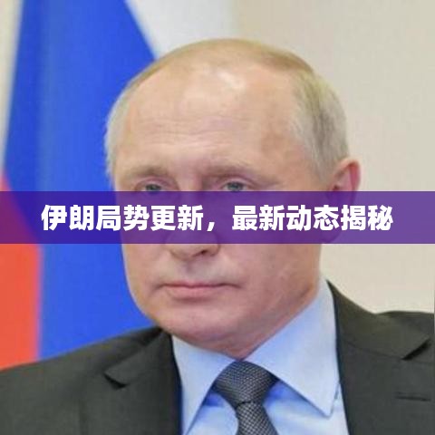 伊朗局势更新，最新动态揭秘