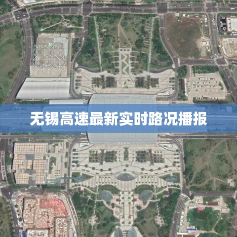 无锡高速最新实时路况播报