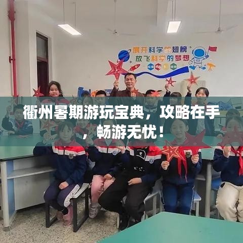 衢州暑期游玩宝典，攻略在手，畅游无忧！