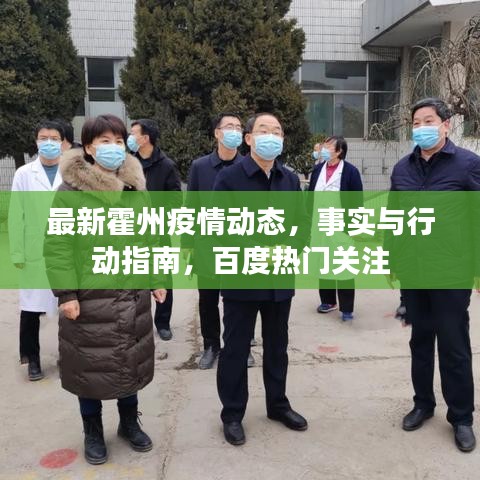 最新霍州疫情动态，事实与行动指南，百度热门关注