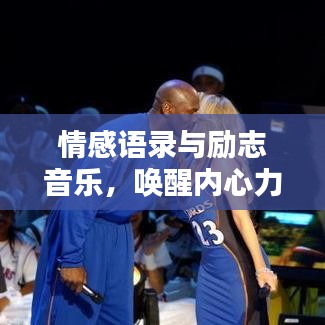 情感语录与励志音乐，唤醒内心力量的完美融合