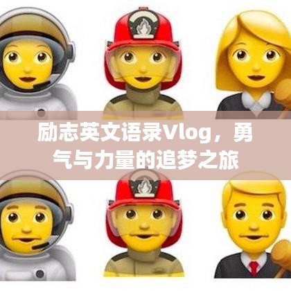 励志英文语录Vlog，勇气与力量的追梦之旅