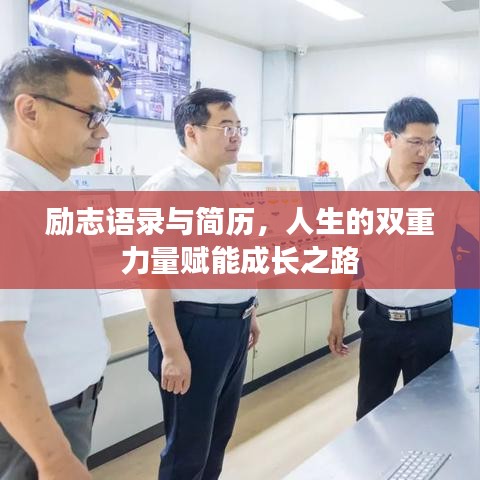励志语录与简历，人生的双重力量赋能成长之路