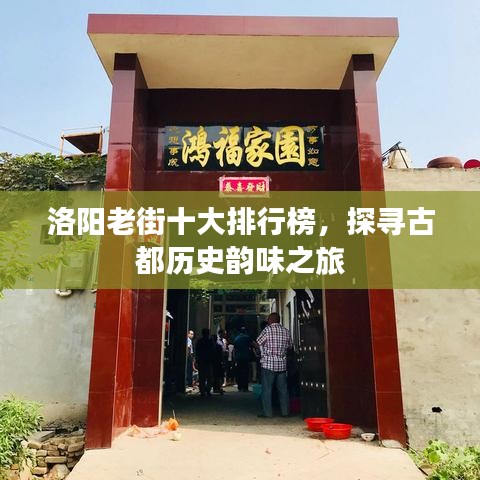 洛阳老街十大排行榜，探寻古都历史韵味之旅