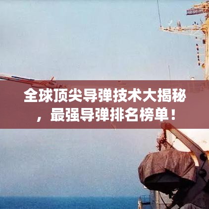 全球顶尖导弹技术大揭秘，最强导弹排名榜单！