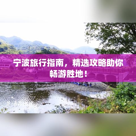 宁波旅行指南，精选攻略助你畅游胜地！