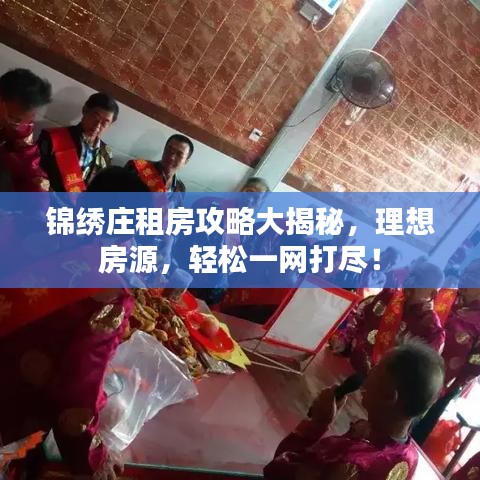 锦绣庄租房攻略大揭秘，理想房源，轻松一网打尽！