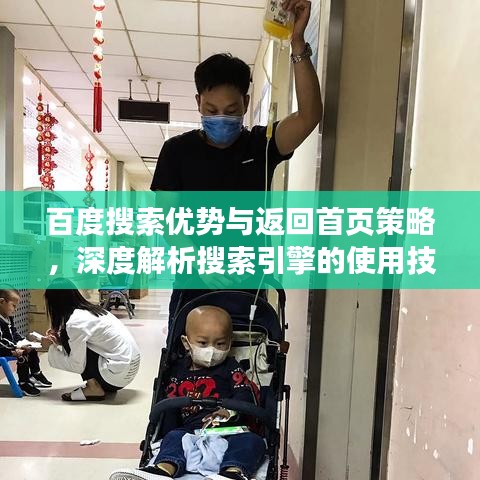 百度搜索优势与返回首页策略，深度解析搜索引擎的使用技巧