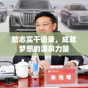 励志实干语录，成就梦想的源泉力量