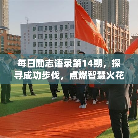 每日励志语录第14期，探寻成功步伐，点燃智慧火花