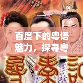 百度下的粤语魅力，探寻粤语文化奥秘之旅