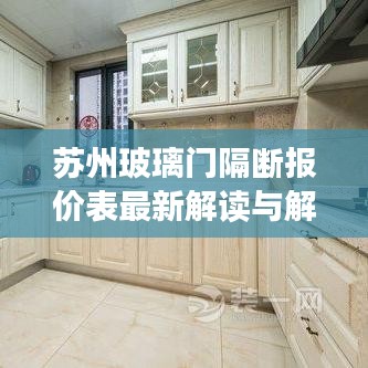 苏州玻璃门隔断报价表最新解读与解析