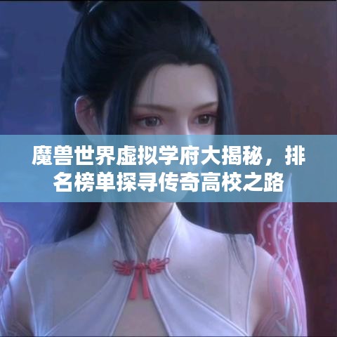 魔兽世界虚拟学府大揭秘，排名榜单探寻传奇高校之路