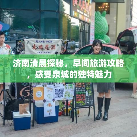 济南清晨探秘，早间旅游攻略，感受泉城的独特魅力