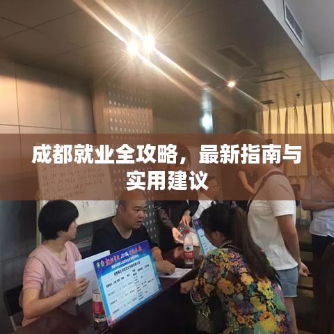 成都就业全攻略，最新指南与实用建议