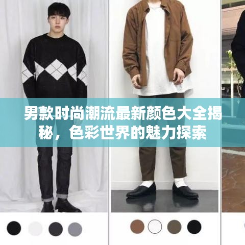 男款时尚潮流最新颜色大全揭秘，色彩世界的魅力探索