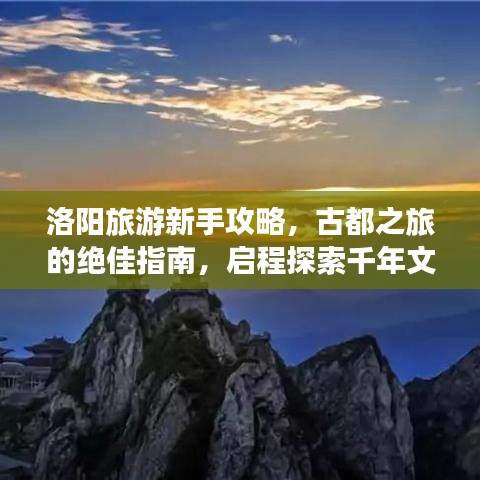 洛阳旅游新手攻略，古都之旅的绝佳指南，启程探索千年文明！