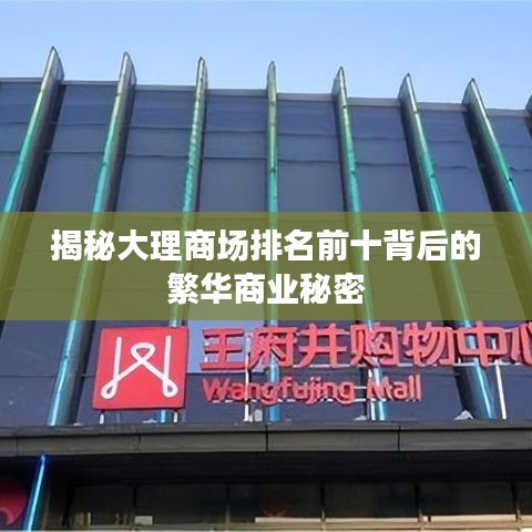揭秘大理商场排名前十背后的繁华商业秘密