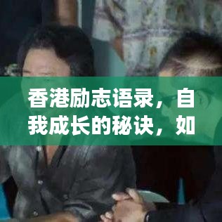 香港励志语录，自我成长的秘诀，如何充实自己的心灵之路
