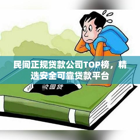 民间贷款公司TOP榜，安全可靠平台精选