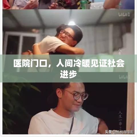 医院门前见证社会温情与进步