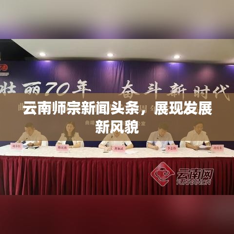 云南师宗发展新风貌，最新头条新闻