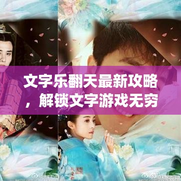 文字乐翻天最新攻略，解锁文字游戏无穷乐趣