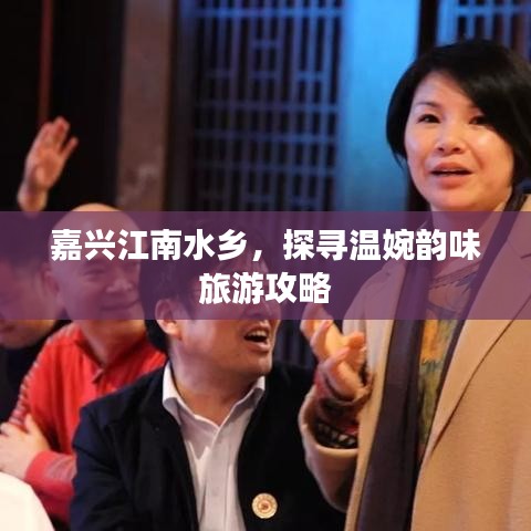 嘉兴江南水乡，探寻温婉韵味旅游攻略
