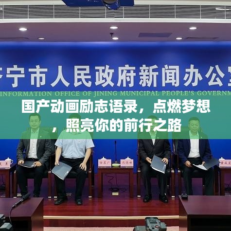 国产动画励志语录，点燃梦想，照亮你的前行之路