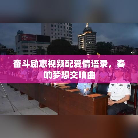奋斗励志视频配爱情语录，奏响梦想交响曲