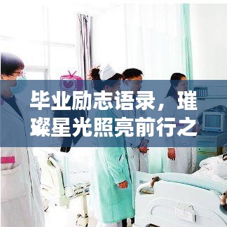 毕业励志语录，璀璨星光照亮前行之路