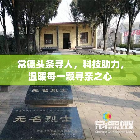 常德头条寻人，科技助力，温暖每一颗寻亲之心