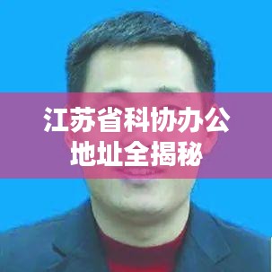 江苏省科协办公地址全揭秘