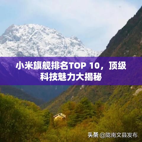 小米旗舰排名TOP 10，顶级科技魅力大揭秘
