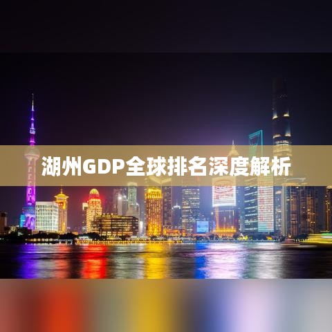 湖州GDP全球排名深度解析