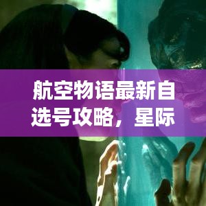 航空物语最新自选号攻略，星际探索指南，启程星际之旅！