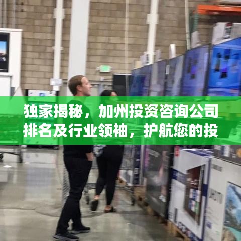 独家揭秘，加州投资咨询公司排名及行业领袖，护航您的投资之路！