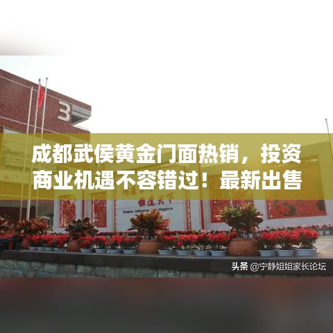 成都武侯黄金门面热销，投资商业机遇不容错过！最新出售信息一览