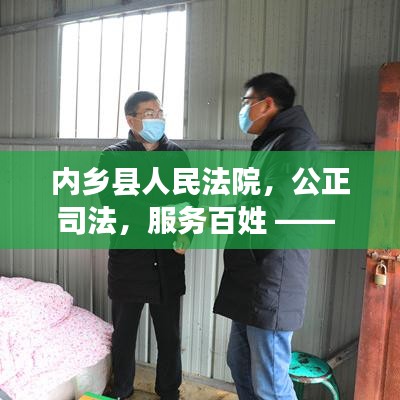 内乡县人民法院，公正司法，服务百姓 —— 全面解读与在线探索