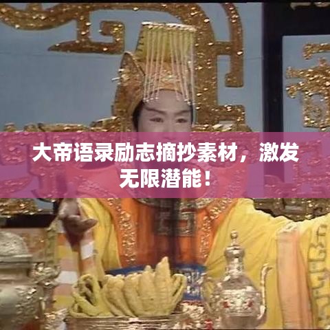 大帝语录励志摘抄素材，激发无限潜能！