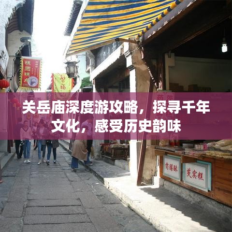 关岳庙深度游攻略，探寻千年文化，感受历史韵味