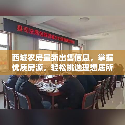 西城农房最新出售信息，掌握优质房源，轻松挑选理想居所