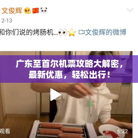 广东至首尔机票攻略大解密，最新优惠，轻松出行！